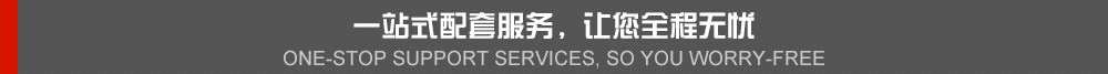 一站式配套服務(wù)，讓你全程無(wú)憂(yōu)