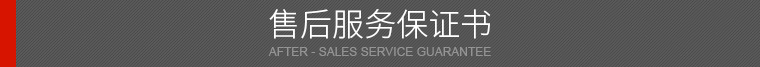 售后服務(wù)保證書(shū)