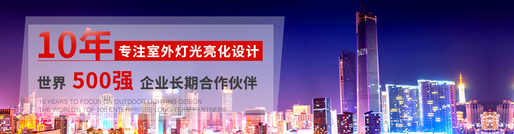 10年專注室外燈光亮化設(shè)計(jì),世界500強(qiáng)企業(yè)長(zhǎng)期合作伙伴
