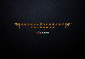 恒大劇場亮化設(shè)計(jì)方案【點(diǎn)擊查看】