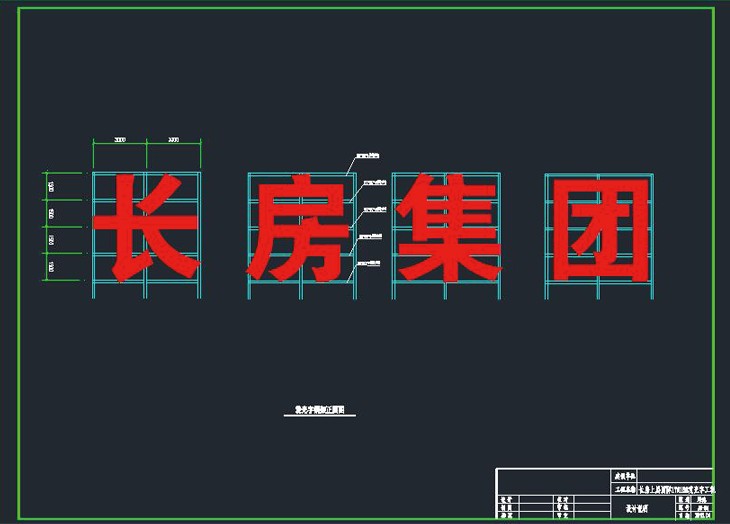 長(zhǎng)房集團(tuán)發(fā)光字鋼架施工圖